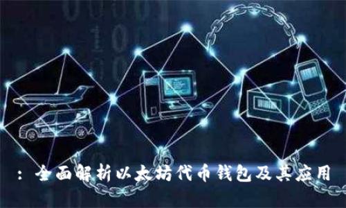 : 全面解析以太坊代币钱包及其应用