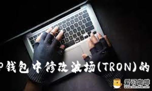 如何在TP钱包中修改波场(TRON)的权限设置