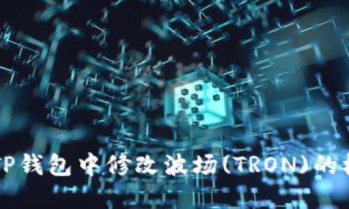 如何在TP钱包中修改波场(TRON)的权限设置
