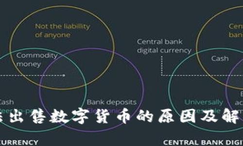 TP钱包无法出售数字货币的原因及解决方案分析