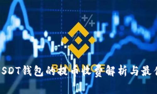 优质USDT钱包的提币收费解析与最佳选择
