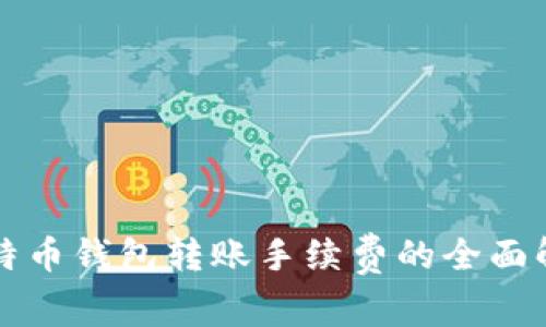 比特币钱包转账手续费的全面解析