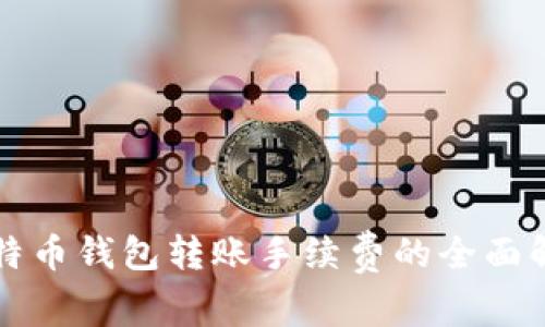 比特币钱包转账手续费的全面解析