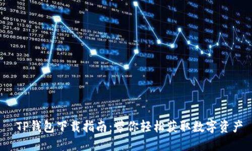  TP钱包下载指南：带你轻松获取数字资产
