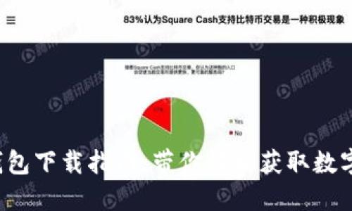  TP钱包下载指南：带你轻松获取数字资产