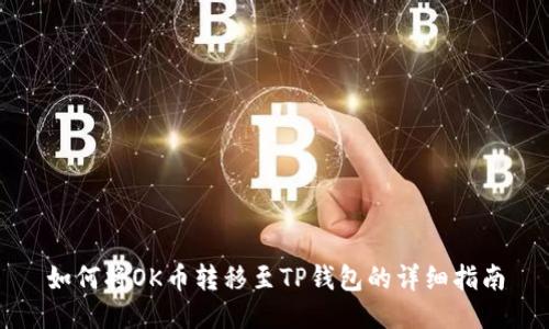 如何将OK币转移至TP钱包的详细指南