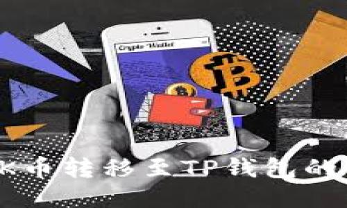 如何将OK币转移至TP钱包的详细指南