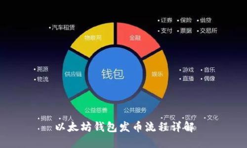 以太坊钱包发币流程详解