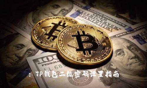 : TP钱包二级密码设置指南