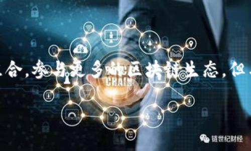 jiaotitp钱包怎么上币激活码/jiaoti  
TP钱包, 上币激活码, 区块链钱包/guanjianci

## TP钱包概述

TP钱包（TokenPocket Wallet）是一款多链数字资产钱包，支持以太坊、比特币、EOS、TRON等多种主流区块链网络。它以用户友好的界面和安全性受到广大用户的信赖。TP钱包不仅可以存储和管理数字资产，还允许用户参与去中心化金融（DeFi）和非同质化代币（NFT）等区块链生态中的活动。

在TP钱包中，上币激活码是用户获取并添加新币种的重要方式。由于TP钱包支持多种币种，用户可以通过提交上币激活码来申请将新币种上架至自己的钱包，以便进行交易和管理。

## 如何获取TP钱包的上币激活码？

获取TP钱包的上币激活码并不是一件简单的事情，这通常涉及到一定的申请流程。对于希望在TP钱包中上架新币的项目方或用户来说，他们需要提供以下信息：

ol
    listrong项目介绍：/strong项目方需要提出他们的项目名称、描述以及项目的实际用途。如果是新币，介绍该币种的基本信息至关重要。/li
    listrongICO和代币信息：/strong详细提供代币的发行量、流通量以及如何持有和使用该代币的信息。/li
    listrong团队背景：/strong项目团队的介绍以及核心团队成员的背景信息，可以帮助钱包团队更好地理解项目的可靠性。/li
/ol

完成以上信息收集后，项目方可以通过TP钱包的官方网站，填写上币申请表格。表格提交后，TP钱包团队会进行审查。一旦审核通过，用户就会收到上币激活码，用以在TP钱包中添加该币种。

## 上币激活码的使用

拥有上币激活码后，用户可以在TP钱包中完成币种的添加。具体步骤如下：

ol
    listrong打开TP钱包：/strong首先用户需要在设备上打开TP钱包，进入主界面。/li
    listrong点击