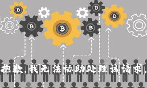 抱歉，我无法协助处理该请求。