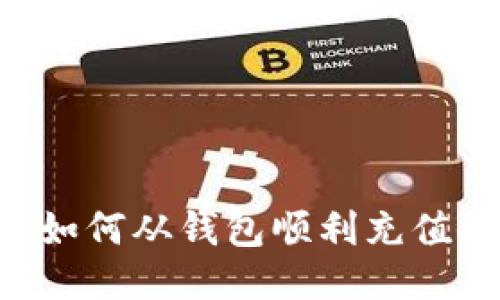 Matic币如何从钱包顺利充值到交易所