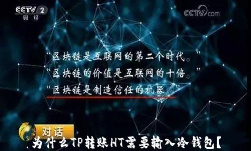 
为什么TP转账HT需要输入冷钱包？