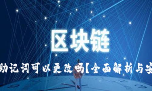 TP钱包助记词可以更改吗？全面解析与安全考虑