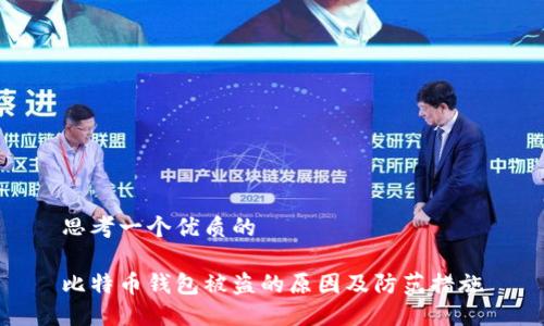 思考一个优质的

比特币钱包被盗的原因及防范措施