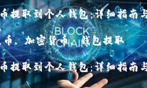 如何将屎币提取到个人钱包：详细指南与注意事项

关键词：屎币, 加密货币, 钱包提取

如何将屎币提取到个人钱包：详细指南与注意事项