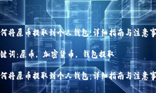 如何将屎币提取到个人钱包：详细指南与注意事项

关键词：屎币, 加密货币, 钱包提取

如何将屎币提取到个人钱包：详细指南与注意事项