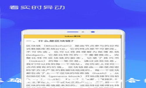 :
如何正确填写TP钱包的合约地址