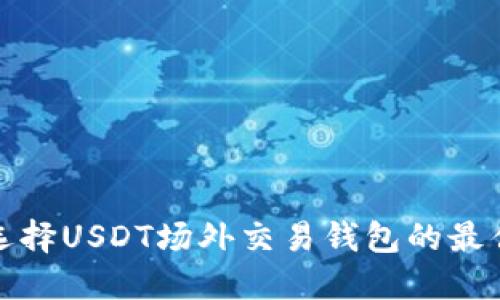 如何选择USDT场外交易钱包的最佳方案