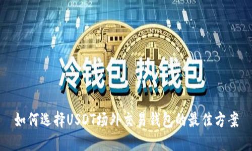 如何选择USDT场外交易钱包的最佳方案
