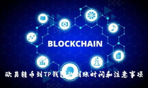 欧易转币到TP钱包的到账时间和注意事项