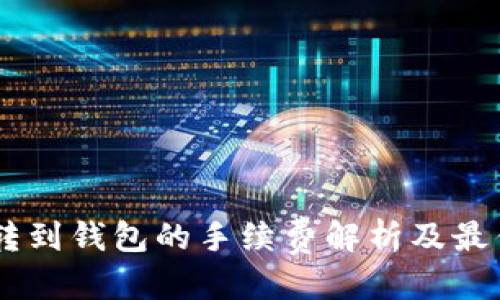 优质
币安USDT转到钱包的手续费解析及最优转账策略