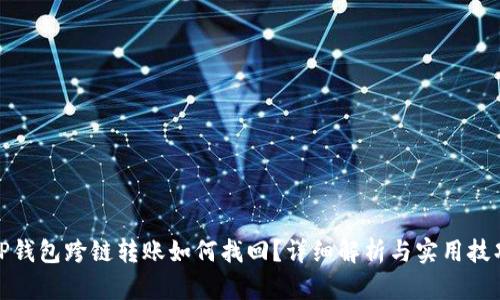 TP钱包跨链转账如何找回？详细解析与实用技巧