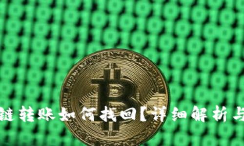 TP钱包跨链转账如何找回？详细解析与实用技巧