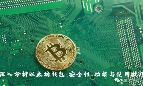 深入分析以太坊钱包：安全性、功能与使用技巧