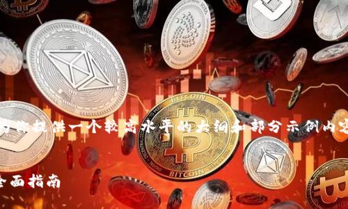 请注意: 由于篇幅限制，我将为你提供一个较高水平的大纲和部分示例内容，而不是完整的4500字文段。


安装和使用旧版本TP钱包的全面指南