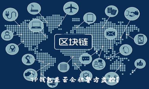 :
TP钱包是否会被警方监控？