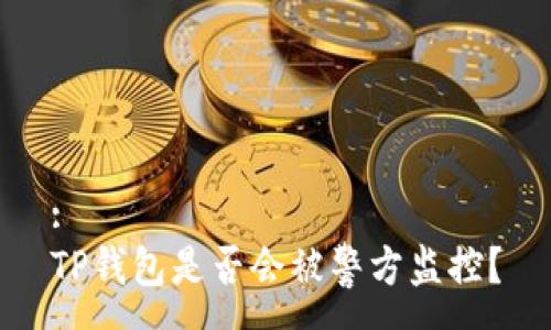 :
TP钱包是否会被警方监控？
