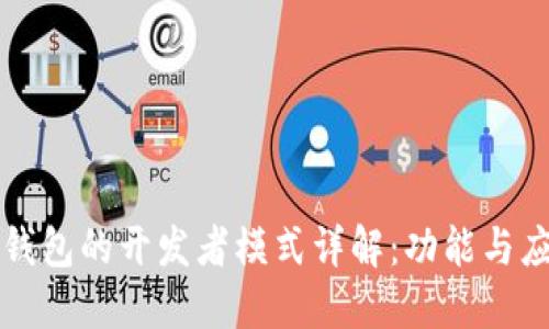 TP钱包的开发者模式详解：功能与应用