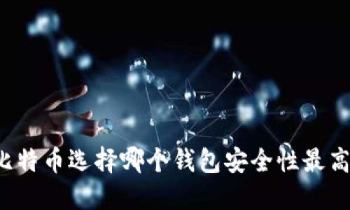 比特币选择哪个钱包安全性最高？
