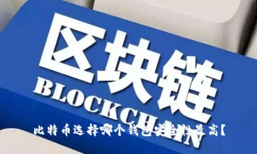 比特币选择哪个钱包安全性最高？