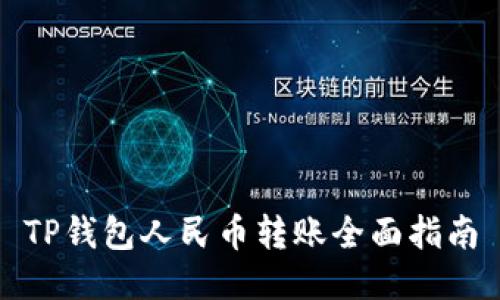 TP钱包人民币转账全面指南