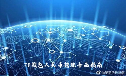 TP钱包人民币转账全面指南