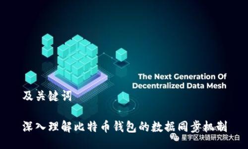 及关键词

深入理解比特币钱包的数据同步机制