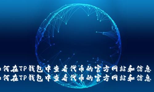 如何在TP钱包中查看代币的官方网站和信息  
如何在TP钱包中查看代币的官方网站和信息