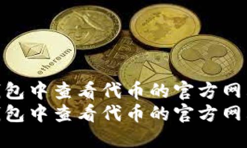 如何在TP钱包中查看代币的官方网站和信息  
如何在TP钱包中查看代币的官方网站和信息