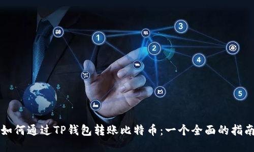 如何通过TP钱包转账比特币：一个全面的指南