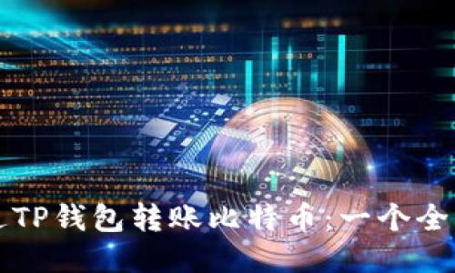 如何通过TP钱包转账比特币：一个全面的指南