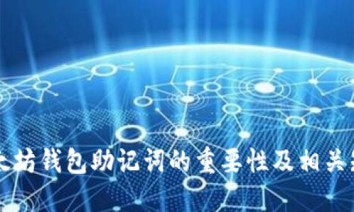 以太坊钱包助记词的重要性及相关知识
