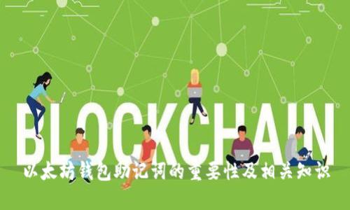 以太坊钱包助记词的重要性及相关知识