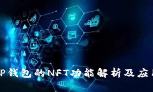 TP钱包的NFT功能解析及应用
