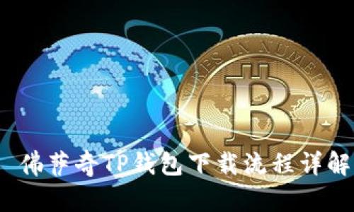  佛萨奇TP钱包下载流程详解