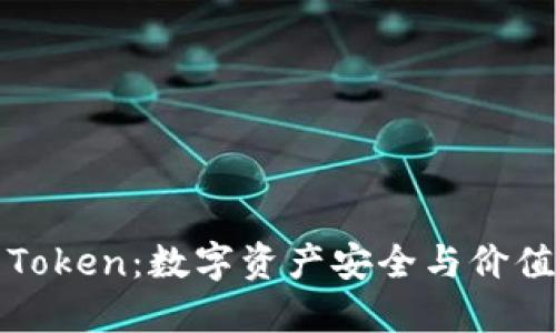 麦子钱包里的Token：数字资产安全与价值管理的新选择
