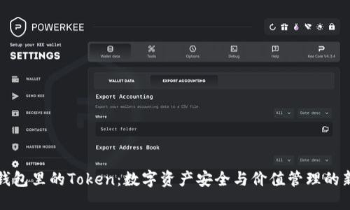 麦子钱包里的Token：数字资产安全与价值管理的新选择