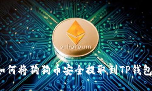 如何将狗狗币安全提取到TP钱包？
