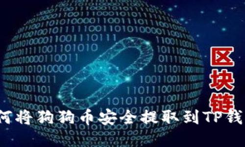 如何将狗狗币安全提取到TP钱包？